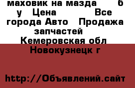 маховик на мазда rx-8 б/у › Цена ­ 2 000 - Все города Авто » Продажа запчастей   . Кемеровская обл.,Новокузнецк г.